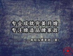 南陽月嫂泓德家政公司_月嫂需要學習多久可以上崗呢？